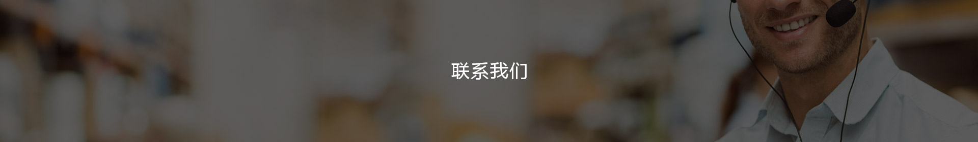 联系方式