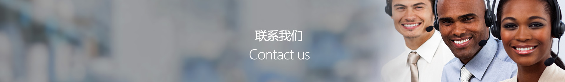 联系我们